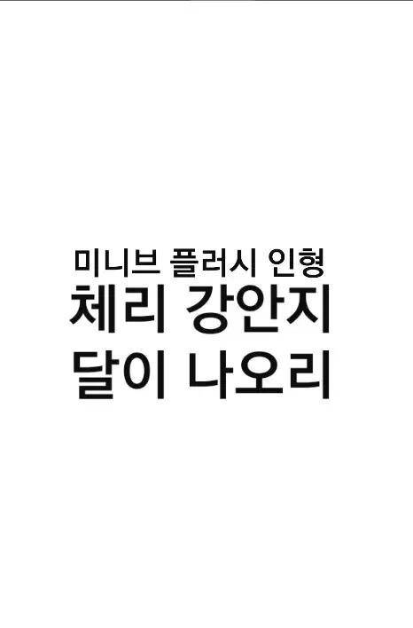 미니브 인형